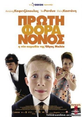 Πρώτη Φορά Νονός (2007)