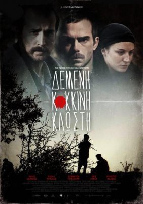 Δεμένη Κόκκινη Κλωστή (2011)