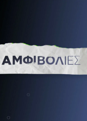 Αμφιβολίες (2022)