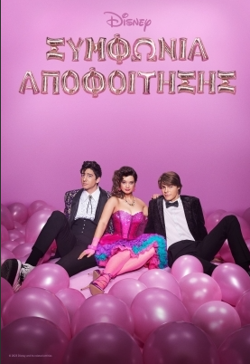 Prom Pact / Συμφωνία Αποφοίτησης (2023)