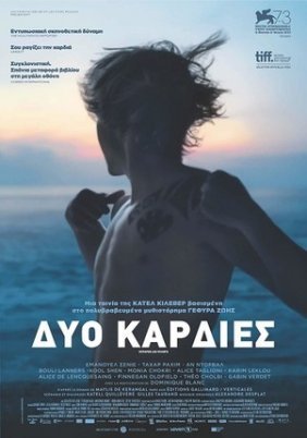 Reparer les Vivants / Heal the Living / Δύο Καρδιές (2016)
