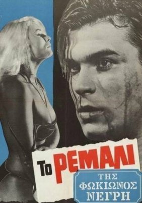Το Ρεμάλι της Φωκίωνος Νέγρη 1965)