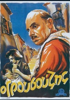 Ο Γρουσούζης (1952)