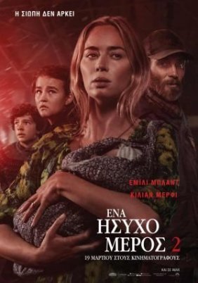 Ένα Ήσυχο Μέρος 2 / A Quiet Place Part II (2020)