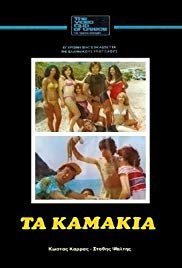 Τα καμάκια (1981)