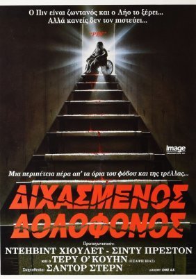 Διχασμενος δολοφονος / Pin (1988)