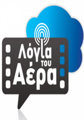 Λόγια του αέρα (2015-2016)