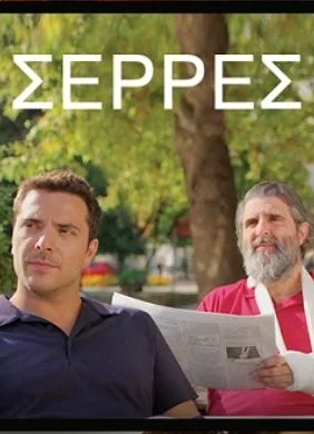 Σέρρες (2022)