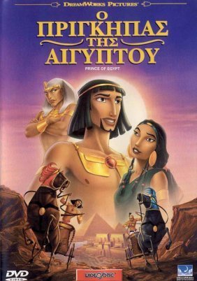 The Prince of Egypt / Ο Πρίγκιπας της Αιγύπτου (1998)