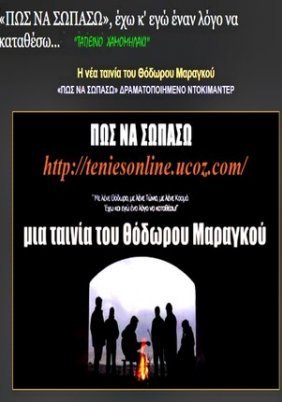 Πώς να Σωπάσω / I Can't Stay Silent (2015)