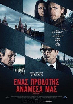 Ένας Προδότης Ανάμεσα Μας / Our Kind of Traitor (2016)