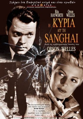 Η κυρία από τη Σανγκάη / The Lady from Shanghai (1947)