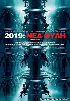 Daybreakers / Νέα φυλή (2009)