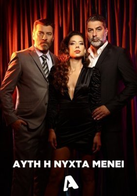 Αυτή η νύχτα μένει (2022)