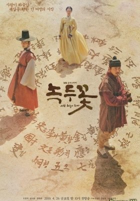 Nokdukkot / Nokdu Flower / Το Λουλούδι του Νοκντού (2019)