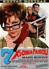 Επτά Χρόνια Γάμου (1972)