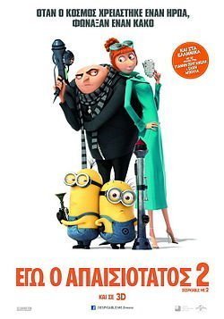 Εγώ, ο απαισιότατος 2 / Despicable Me 2 (2013)