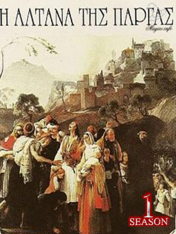 Η Αλτάνα της Πάργας (1990)