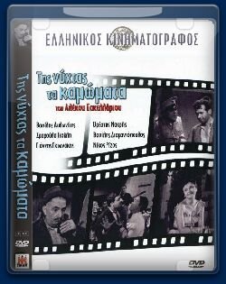 Της Νύχτας τα Καμώματα (1957)