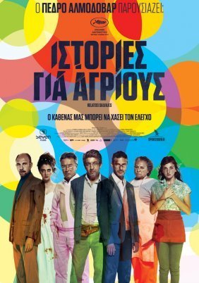 Relatos Salvajes / Wild Tales / Ιστορίες για Αγρίους (2014)