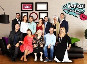 Ο άντρας των ονείρων μου (2017-) TV Series