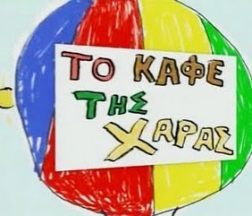 Το καφέ της Χαράς (2003)