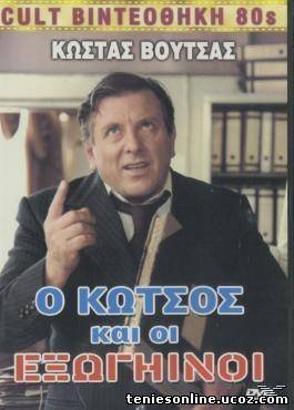 Ο Κώτσος και οι εξωγήινοι (1980)