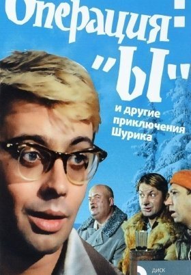 Επιχειρηση « Υ », Οι Αλλεσ Περιπετειεσ Του Σουρικ / Operation 'Y' & Other Shurik's Adventures / Operatsiya 'Y' i drugie priklyucheniya Shurika (1965)