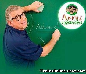 Λάκης ο γλυκούλης (2008) 1ος και 2ος Κύκλος