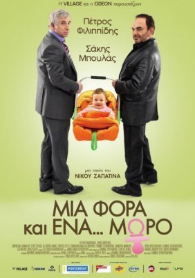 Μια Φορά και ένα... Μωρό (2011)