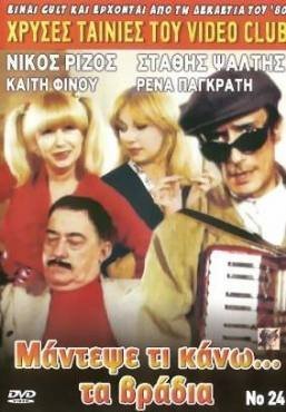 Μάντεψε τι κάνω τα βράδια (1984)