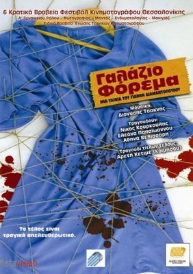 Γαλάζιο φόρεμα (2005)