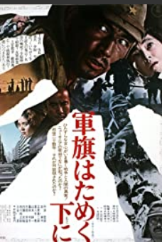 Under the Flag of the Rising Sun / Gunki hatameku motoni (1972)