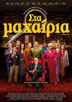 Στα Μαχαίρια / Knives Out (2019)