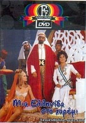 Μια Ελληνίδα στο χαρέμι (1971)