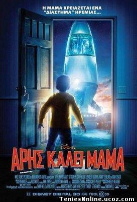 Mars Needs Moms / Άρης Καλεί Μαμά / Aris kalei mama (2011)