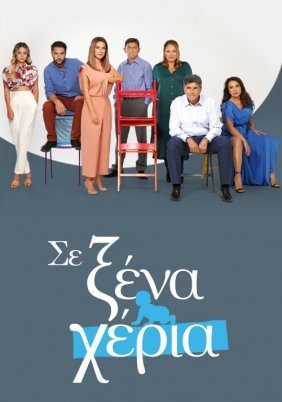 Σε ξένα χέρια (2021)