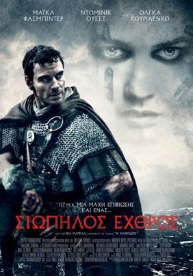 Σιωπηλός Εχθρός  / Centurion (2010)