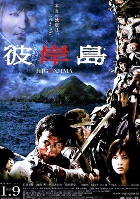 Higanjima: Escape from Vampire Island (2009)