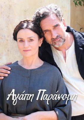 Αγάπη παράνομη (2022)