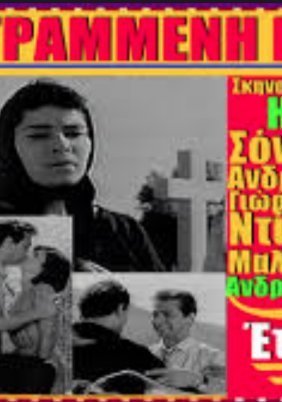 Αγάπη γραμμένη με αίμα (1962)