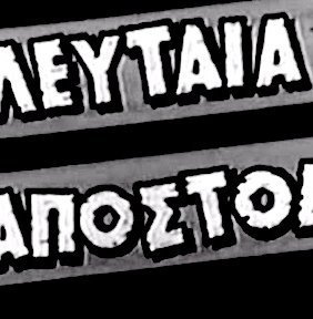 Τελευταία αποστολή (1949)