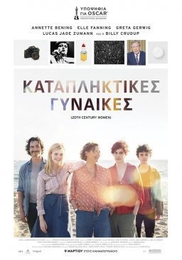 20th Century Women / Καταπληκτικές Γυναίκες (2016)