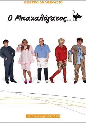 Ο Μπαχαλόγατος (2009)