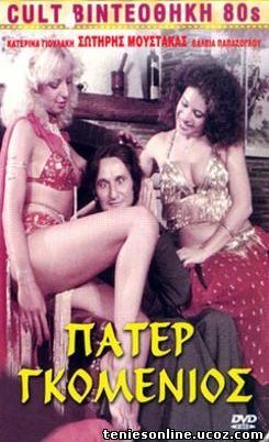 Πάτερ Γκομένιος-Παντρεμένος με Πεθερά (1982)