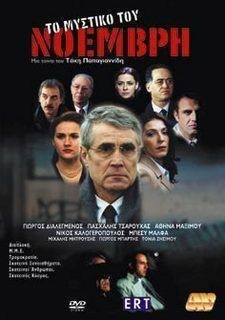 Το μυστικό του Νοέμβρη (2002)