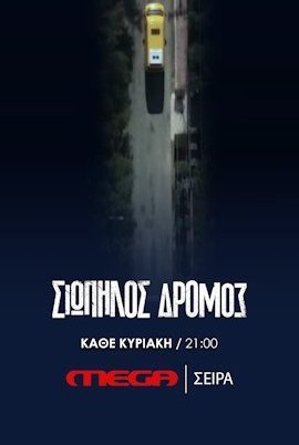 Σιωπηλός δρόμος (2021)