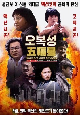 Ο πιο γρήγορος μπάτσος της Ανατολής / Winners & Sinners / Qi mou miao ji: Wu fu xing (1983)