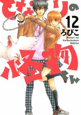 My Little Monster / Tonari no kaibutsu-kun (2012)