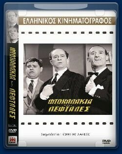 Φτωχαδάκια και λεφτάδες (1961)